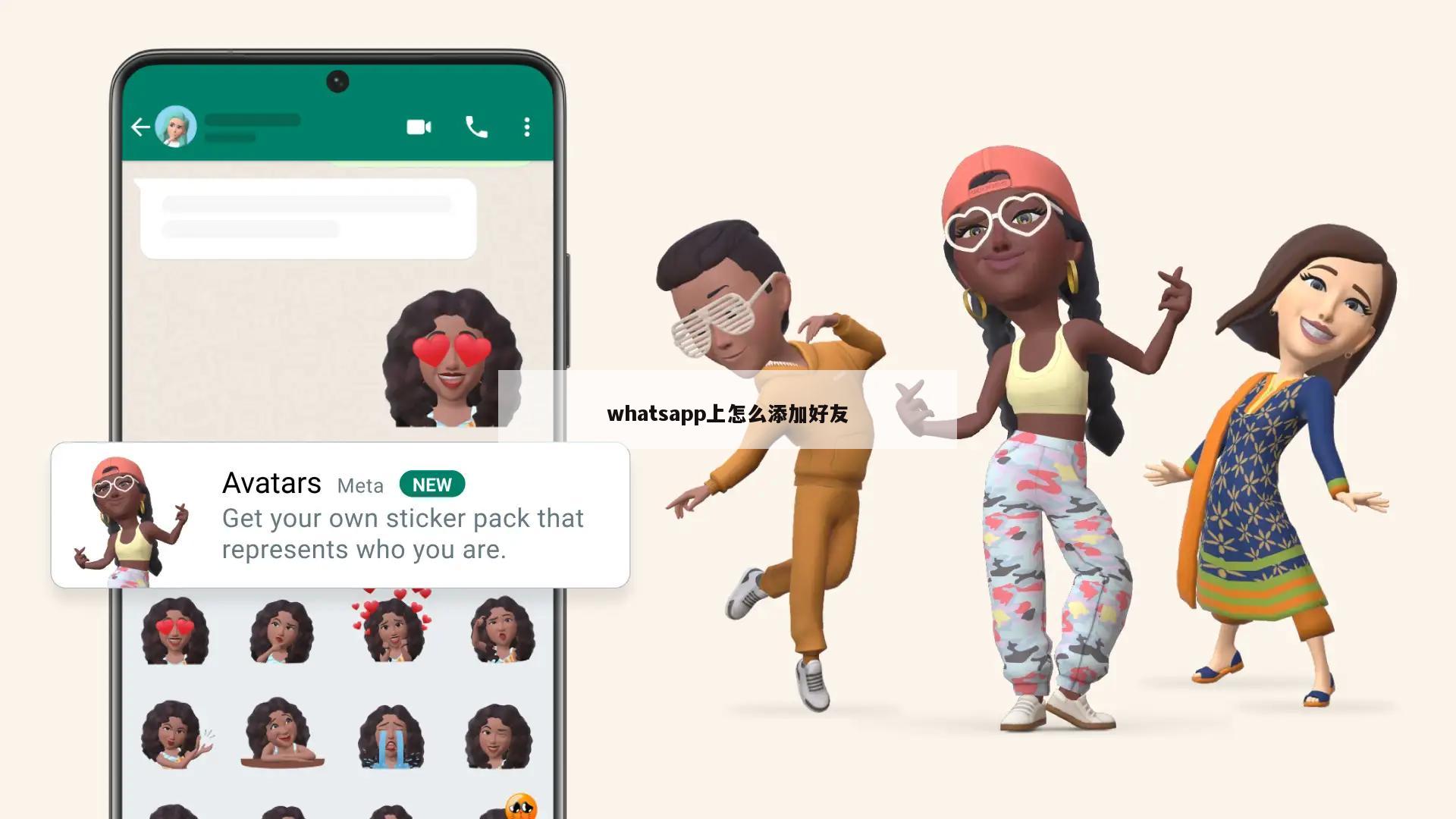whatsapp上怎么添加好友