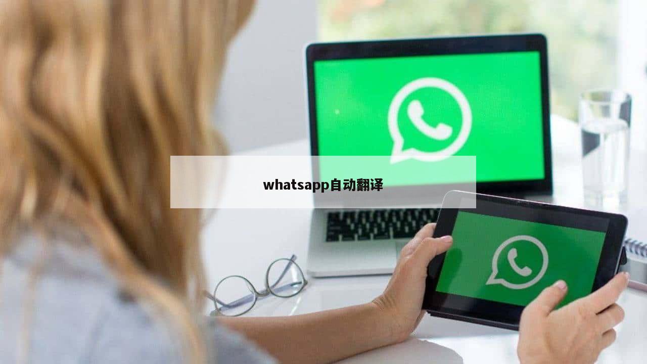 whatsapp自动翻译