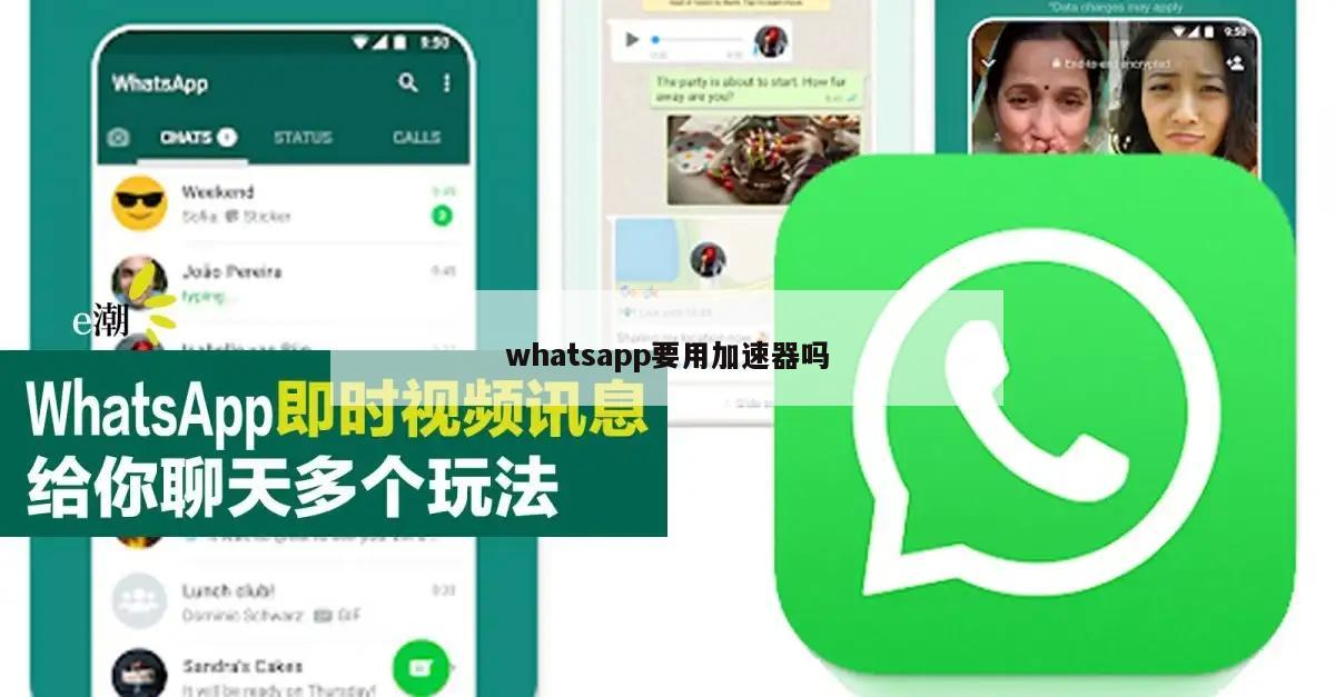 whatsapp要用加速器吗