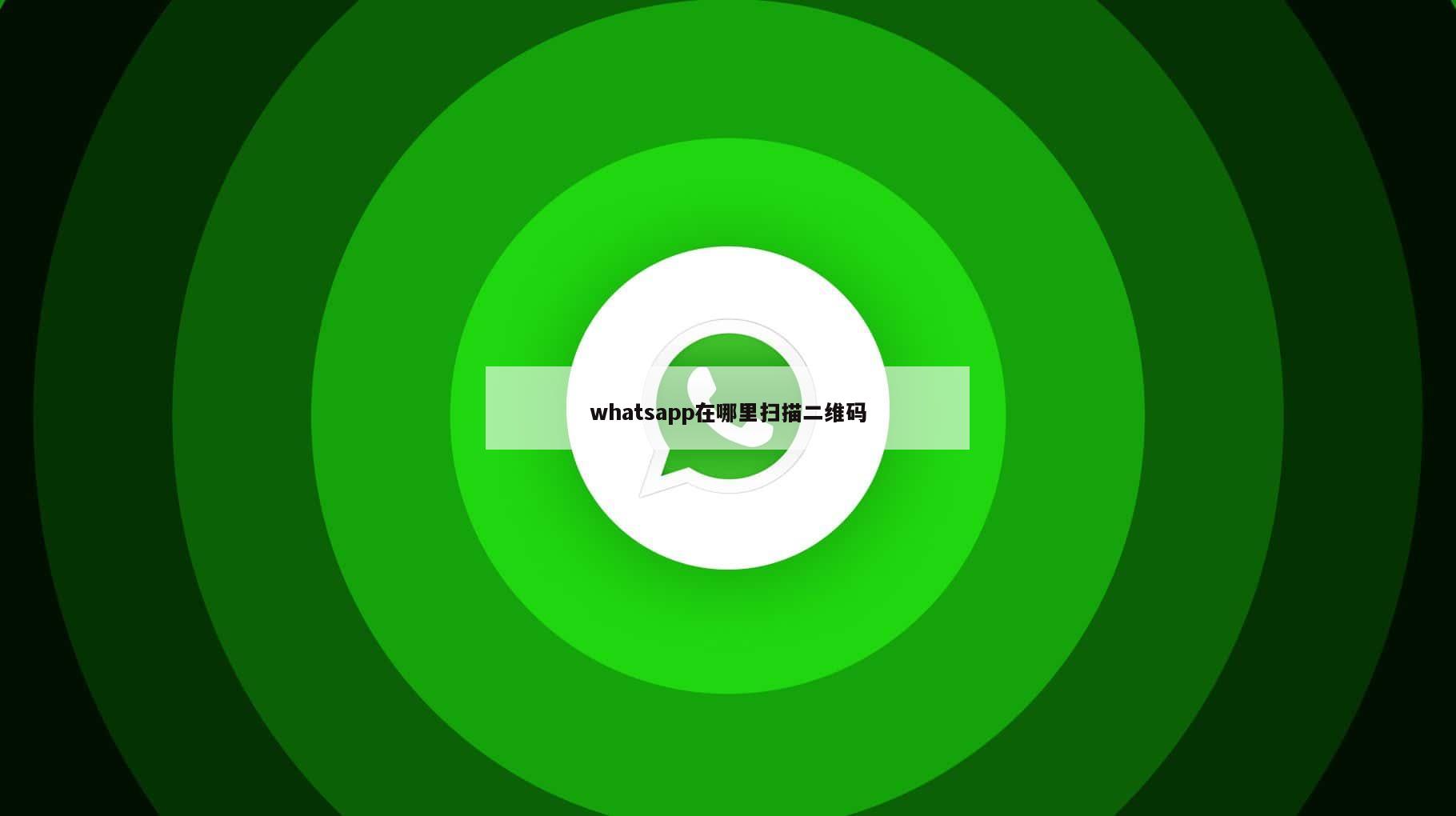 whatsapp在哪里扫描二维码