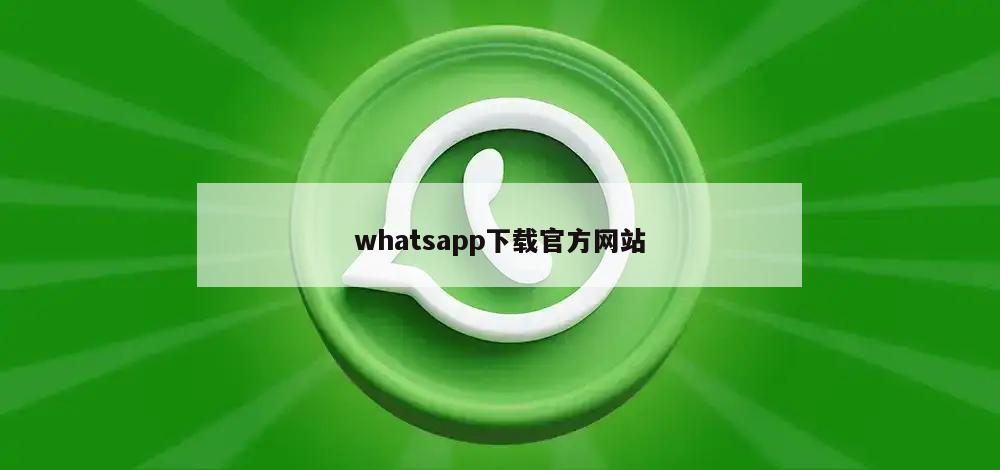 whatsapp下载官方网站
