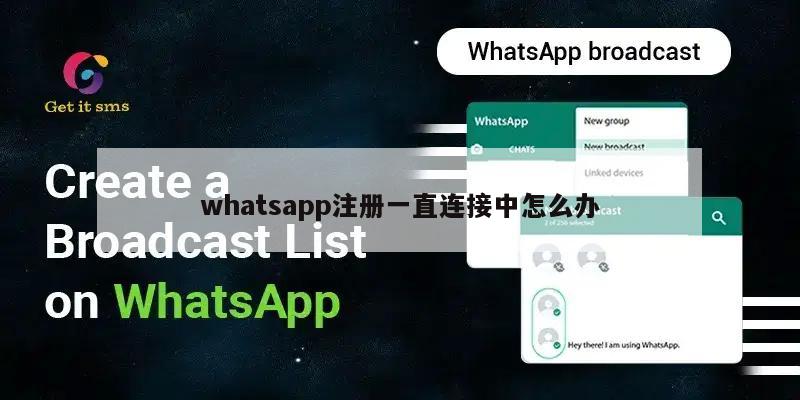 whatsapp注册一直连接中怎么办