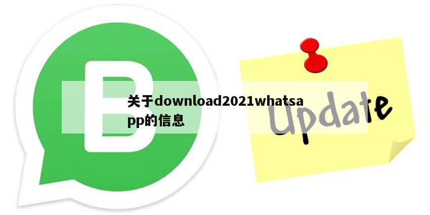 关于download2021whatsapp的信息