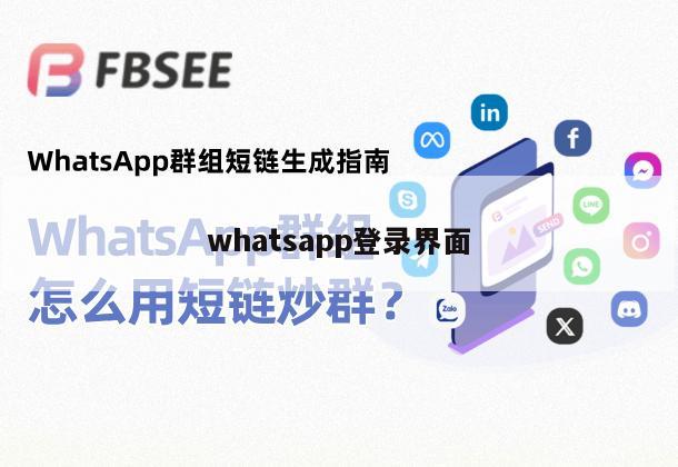 whatsapp登录界面
