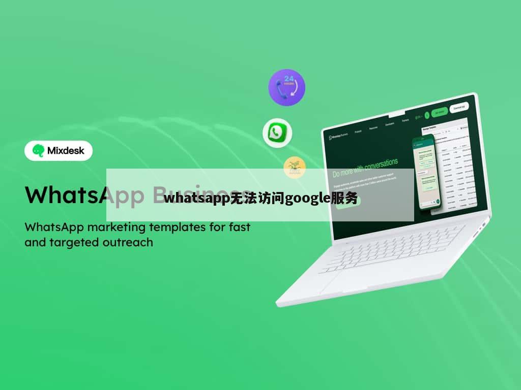 whatsapp无法访问google服务