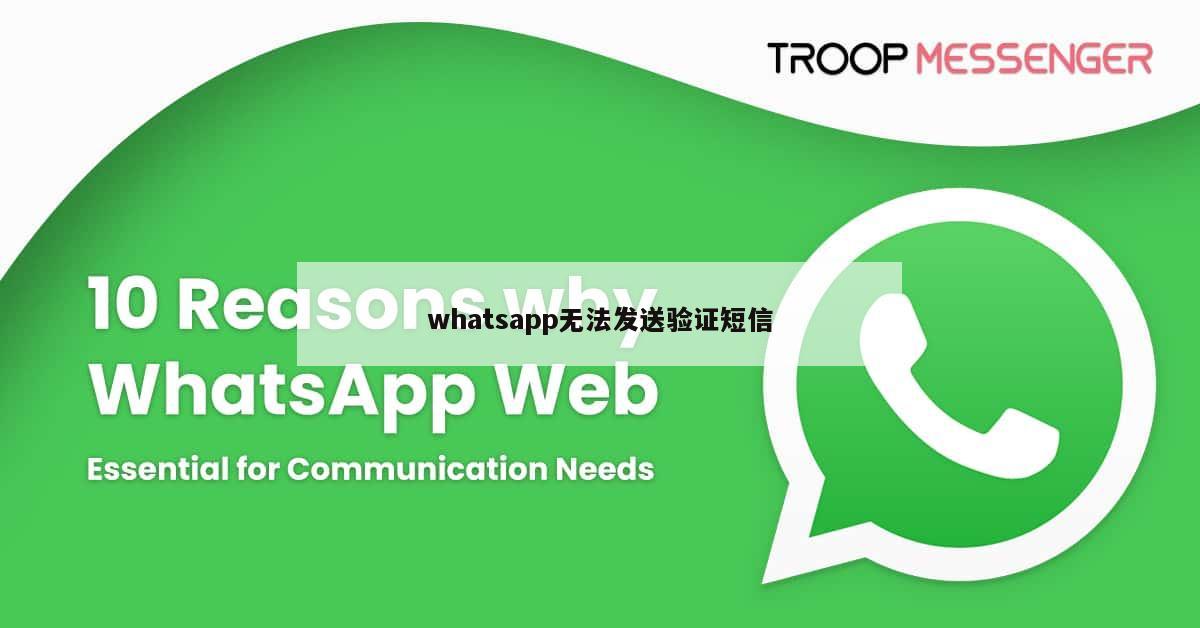 whatsapp无法发送验证短信